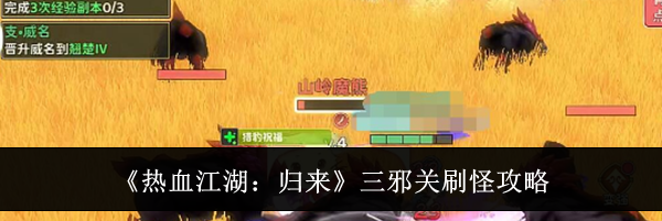 《热血江湖:归来》三邪关刷怪攻略