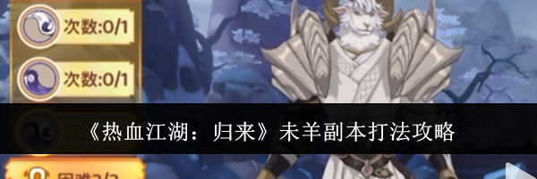 《热血江湖：归来》未羊副本打法攻略