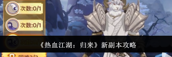 《热血江湖:归来》新副本攻略