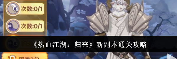 《热血江湖:归来》新副本通关攻略