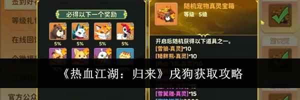 《热血江湖:归来》戌狗获取攻略