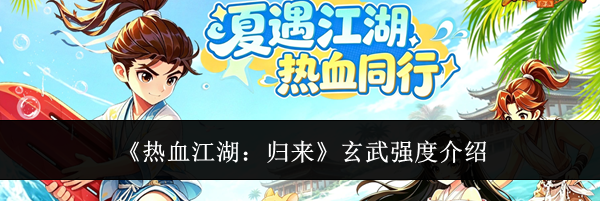 《热血江湖:归来》玄武强度介绍
