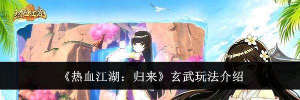 《热血江湖:归来》玄武玩法介绍