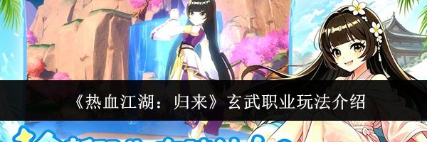 《热血江湖:归来》玄武职业玩法介绍