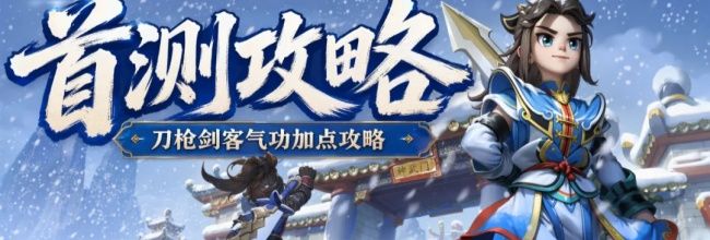 热血江湖:觉醒五转前气功加点攻略