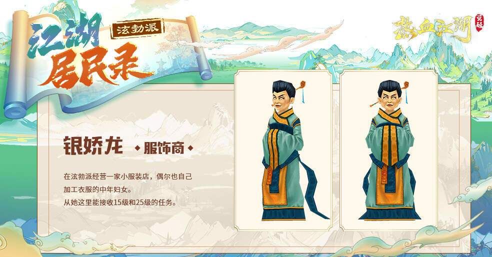 热血江湖：觉醒新手村NPC图鉴