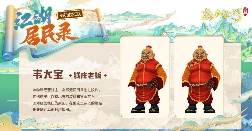 热血江湖：觉醒新手村NPC图鉴