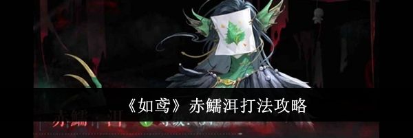 《如鸢》赤鱬洱打法攻略
