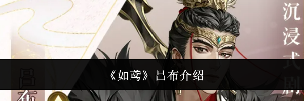 《如鸢》吕布介绍