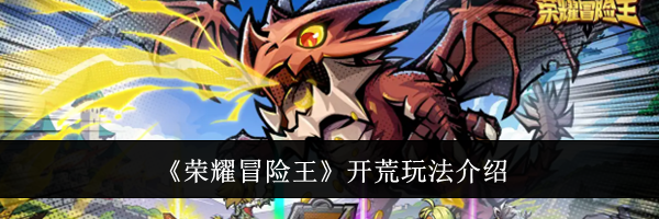 《荣耀冒险王》开荒玩法介绍