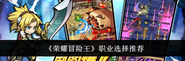 《荣耀冒险王》职业选择推荐