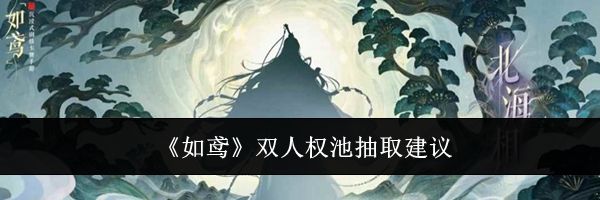《如鸢》双人权池抽取建议