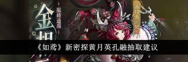《如鸢》新密探黄月英孔融抽取建议