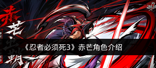 《忍者必须死3》赤芒角色介绍