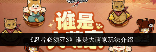 《忍者必须死3》谁是大萌家玩法介绍