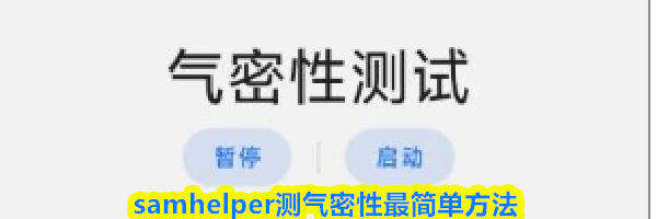 samhelper测气密性最简单方法
