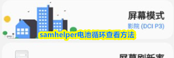samhelper电池循环查看方法