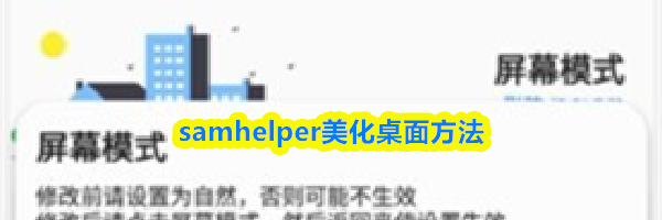 samhelper美化桌面方法