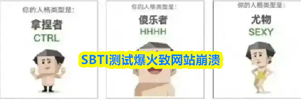 SBTI测试爆火致网站崩溃