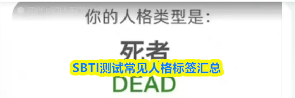 SBTI测试常见人格标签汇总