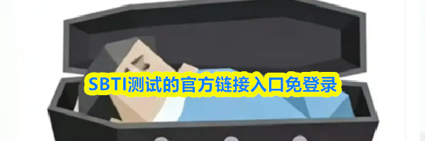 SBTI测试的官方链接入口免登录
