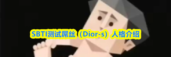 SBTI测试屌丝（Dior-s）人格介绍
