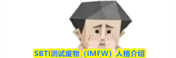 SBTI测试废物（IMFW）人格介绍
