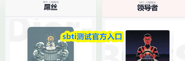 sbti测试官方入口