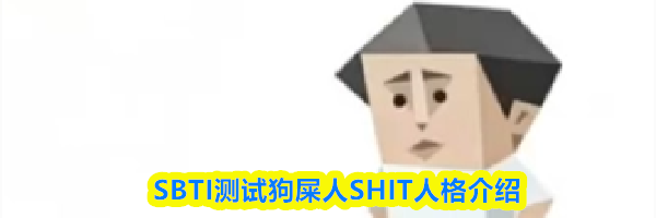 SBTI测试狗屎人SHIT人格介绍