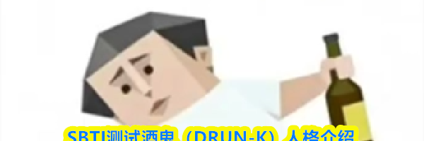 SBTI测试酒鬼（DRUN-K）人格介绍