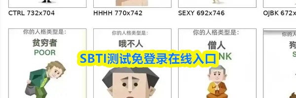 SBTI测试免登录在线入口