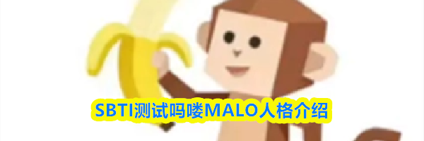 SBTI测试吗喽MALO人格介绍