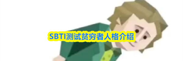 SBTI测试贫穷者人格介绍