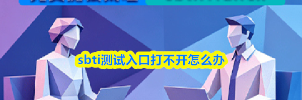sbti测试入口打不开怎么办