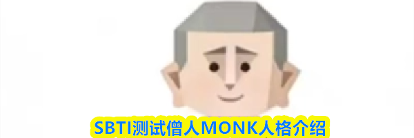 SBTI测试僧人MONK人格介绍