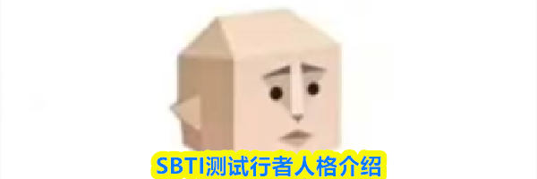 SBTI测试行者人格介绍