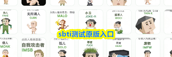 sbti测试原版入口