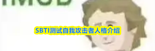 SBTI测试自我攻击者人格介绍