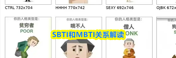 SBTI和MBTI关系解读
