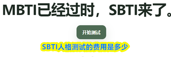 SBTI人格测试的费用是多少