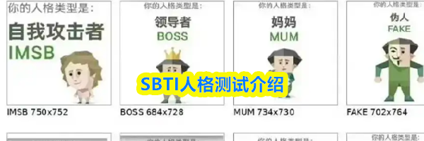 SBTI人格测试介绍
