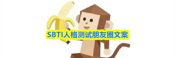 SBTI人格测试朋友圈文案