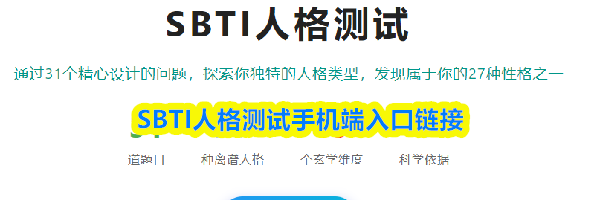 SBTI人格测试手机端入口链接