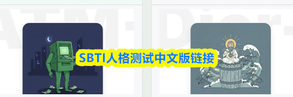 &zwnj;SBTI人格测试中文版链接