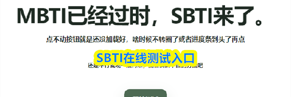 SBTI在线测试入口