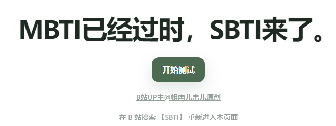 SBTI在线测试入口