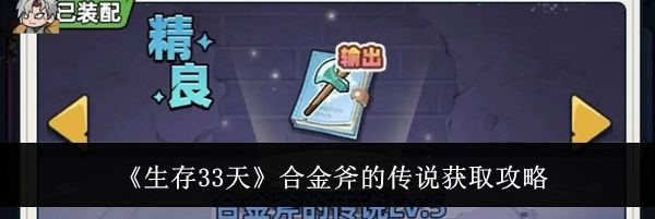 《生存33天》合金斧的传说获取攻略