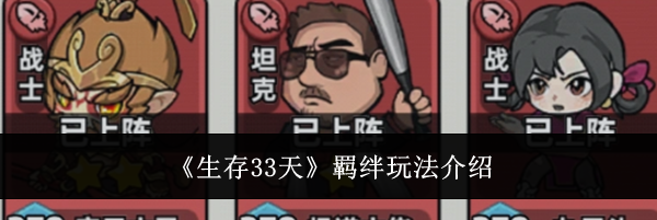 《生存33天》羁绊玩法介绍