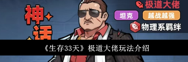 《生存33天》极道大佬玩法介绍