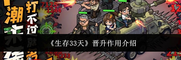 《生存33天》晋升作用介绍